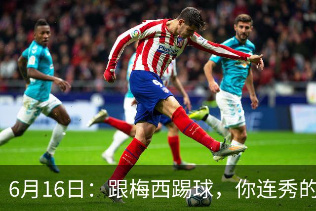 6月16日：跟梅西踢球，你连秀的机会都没有，加雷斯贝尔透露他在西甲面对梅西仿佛绝望