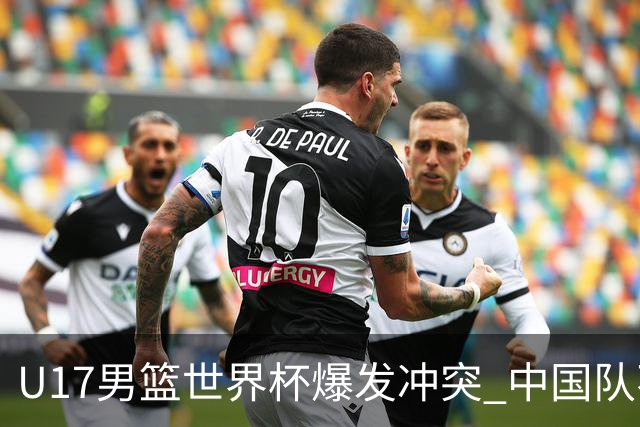 U17男篮世界杯爆发冲突 中国队不敌立陶宛淘汰赛战法国