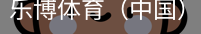乐博体育集团